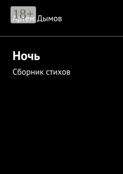 Скачать книгу Ночь. Сборник стихов