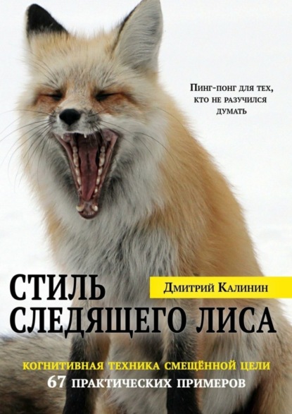 Скачать книгу Стиль Следящего Лиса. 67 практических примеров