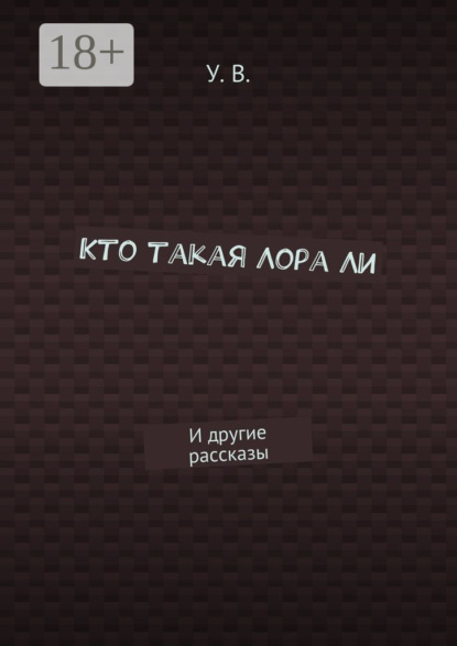 Скачать книгу Кто такая Лора Ли. И другие рассказы