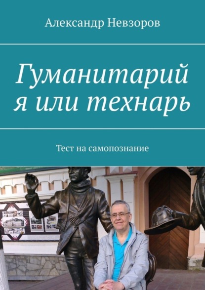 Скачать книгу Гуманитарий я или технарь. Тест на самопознание