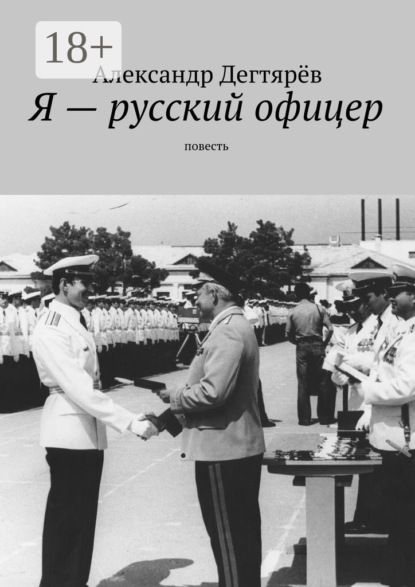 Скачать книгу Я – русский офицер. Повесть