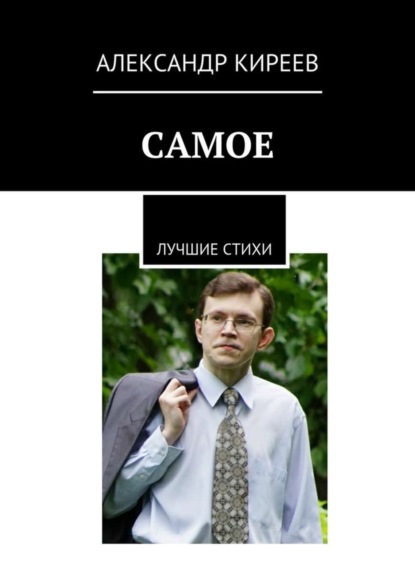 Скачать книгу Самое. Лучшие стихи