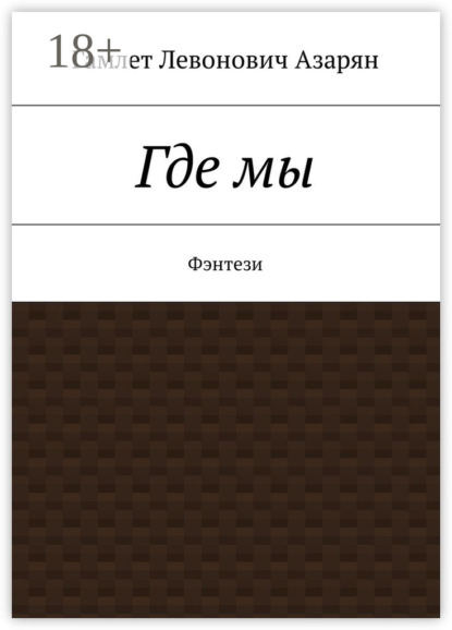 Скачать книгу Где мы. Фэнтези