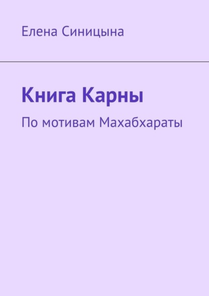 Скачать книгу Книга Карны. По мотивам Махабхараты