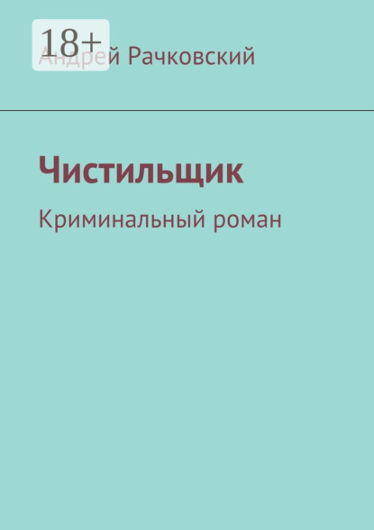 Чистильщик. Криминальный роман