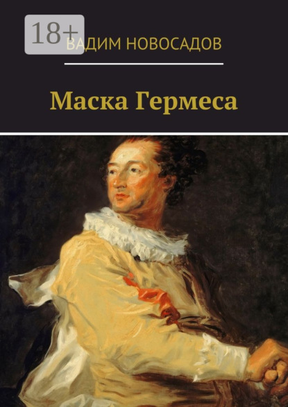 Скачать книгу Маска Гермеса
