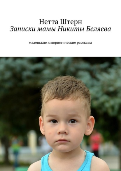 Скачать книгу Записки мамы Никиты Беляева. Маленькие юмористические рассказы