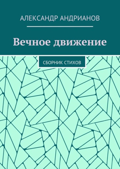 Скачать книгу Вечное движение. Сборник стихов