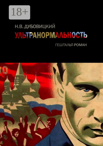 Скачать книгу Ультранормальность. Гештальт-роман
