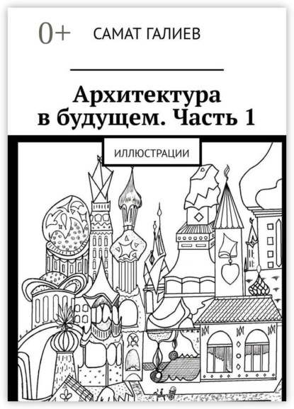 Архитектура в будущем. Часть 1. Иллюстрации