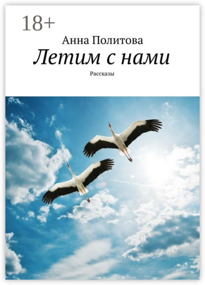 Скачать книгу Летим с нами. Рассказы