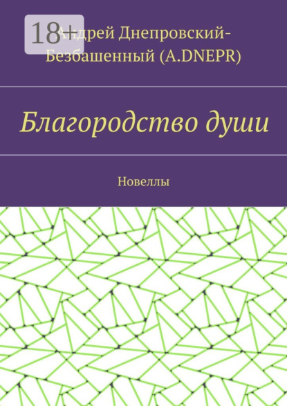 Скачать книгу Благородство души. Новеллы