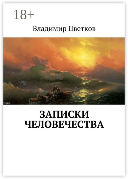 Скачать книгу Записки Человечества