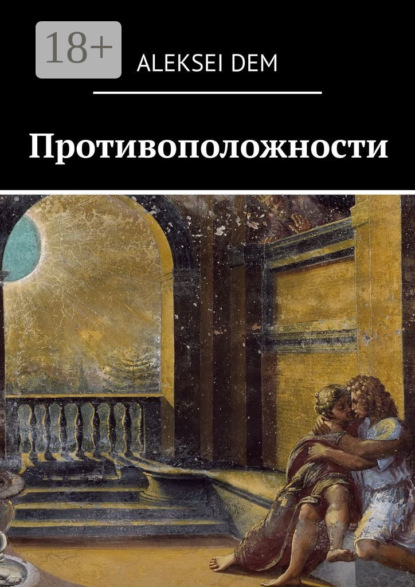 Скачать книгу Противоположности