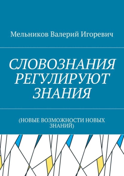 Скачать книгу СЛОВОЗНАНИЯ РЕГУЛИРУЮТ ЗНАНИЯ. (НОВЫЕ ВОЗМОЖНОСТИ НОВЫХ ЗНАНИЙ)