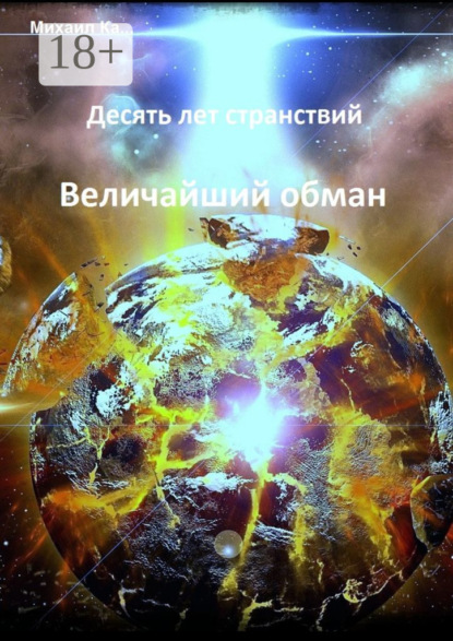 Скачать книгу Десять лет странствий. Величайший обман
