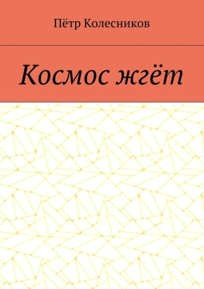 Скачать книгу Космос жгёт