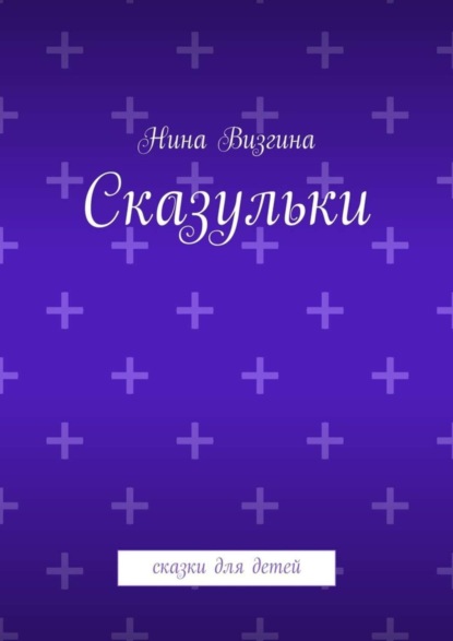 Скачать книгу Сказульки. Сказки для детей