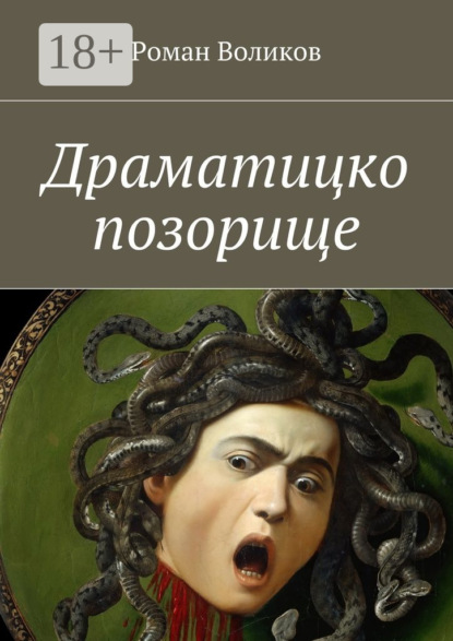 Скачать книгу Драматицко позорище