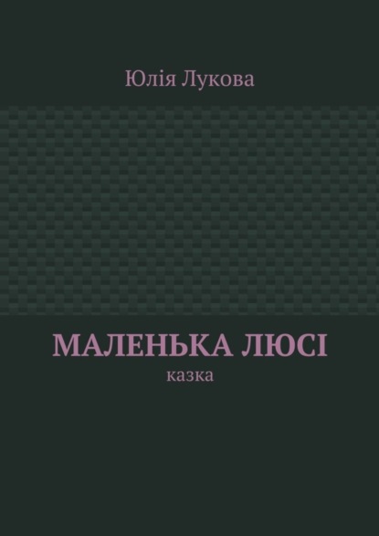 Скачать книгу Маленька Люсі. Казка
