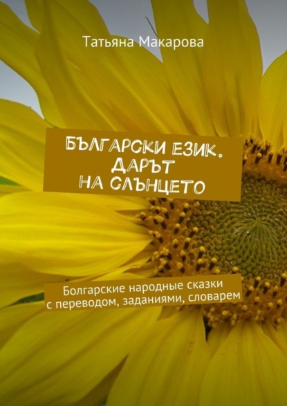 Български език. Дарът на слънцето. Болгарские народные сказки с переводом, заданиями, словарем