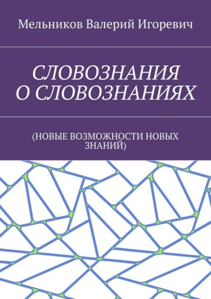 Скачать книгу СЛОВОЗНАНИЯ О СЛОВОЗНАНИЯХ. (НОВЫЕ ВОЗМОЖНОСТИ НОВЫХ ЗНАНИЙ)