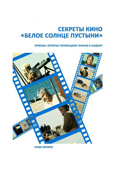 Скачать книгу Секреты кино. «Белое солнце пустыни»