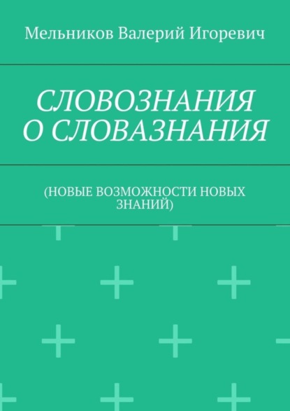 Скачать книгу СЛОВОЗНАНИЯ О СЛОВАЗНАНИЯ. (НОВЫЕ ВОЗМОЖНОСТИ НОВЫХ ЗНАНИЙ)