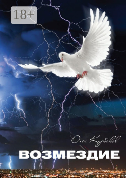 Скачать книгу Возмездие
