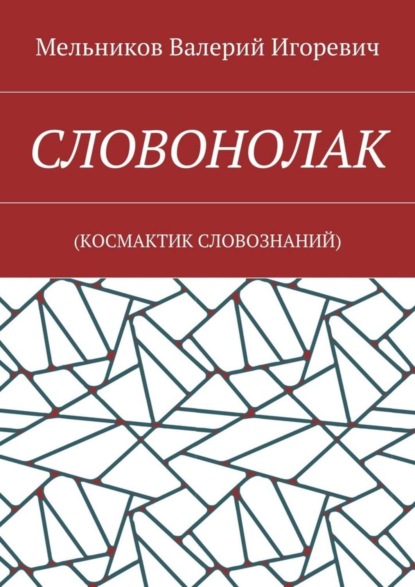 Скачать книгу СЛОВОНОЛАК. (КОCМАКТИК СЛОВОЗНАНИЙ)