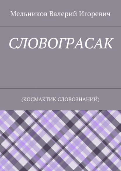 Скачать книгу СЛОВОГРАСАК. (КОСМАКТИК СЛОВОЗНАНИЙ)