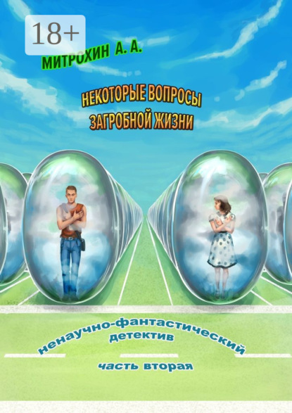 Скачать книгу Некоторые вопросы загробной жизни. Часть вторая