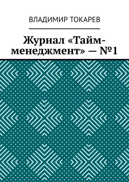 Скачать книгу Журнал «Тайм-менеджмент» – №1