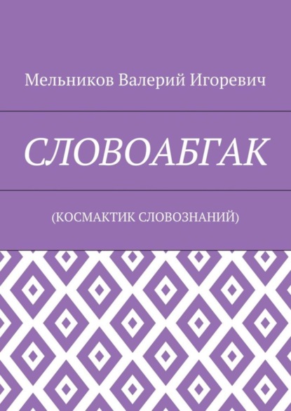 Скачать книгу СЛОВОАБГАК. (КОСМАКТИК СЛОВОЗНАНИЙ)