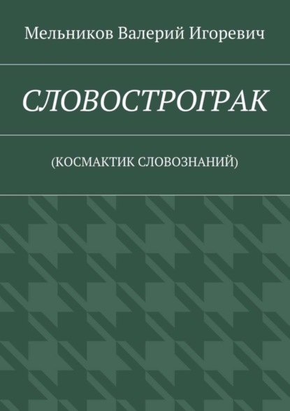 Скачать книгу СЛОВОСТРОГРАК. (КОСМАКТИК СЛОВОЗНАНИЙ)