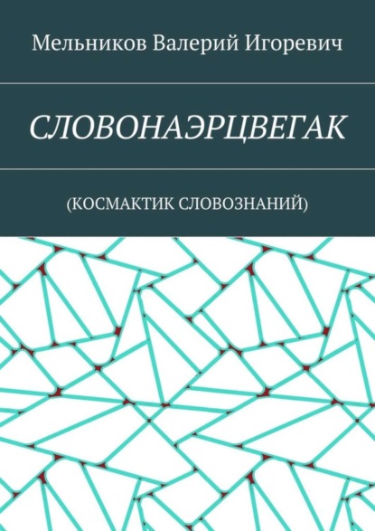 Скачать книгу СЛОВОНАЭРЦВЕГАК. (КОСМАКТИК СЛОВОЗНАНИЙ)