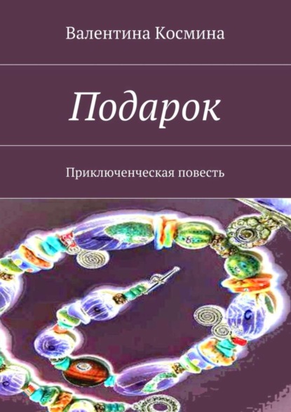 Скачать книгу Подарок. Приключенческая повесть
