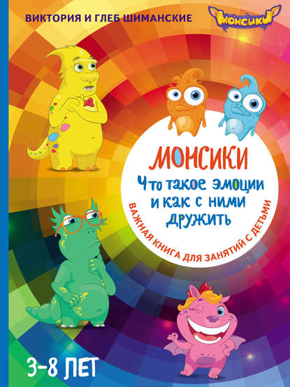 Скачать книгу Монсики. Что такое эмоции и как с ними дружить. Важная книга для занятий с детьми