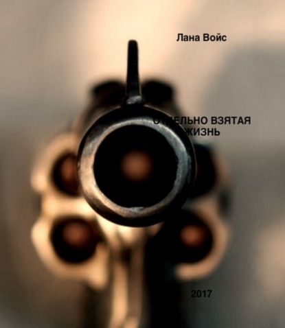 Скачать книгу Отдельно Взятая Жизнь