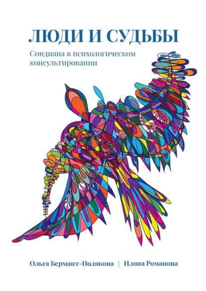 Скачать книгу Люди и судьбы. Сондиана в психологическом консультировании