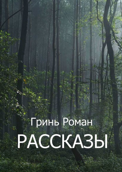 Скачать книгу Рассказы