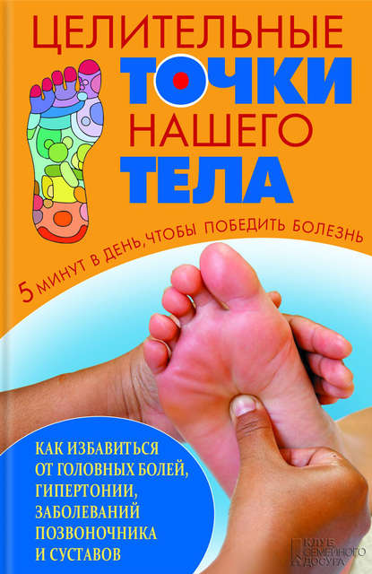 Скачать книгу Целительные точки нашего тела