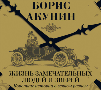 Скачать книгу Жизнь замечательных людей и зверей. Короткие истории о всяком разном