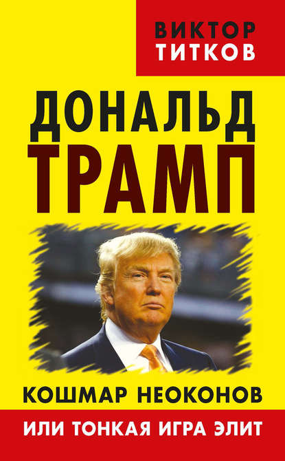 Скачать книгу Дональд Трамп. Кошмар неоконов или тонкая игра элит