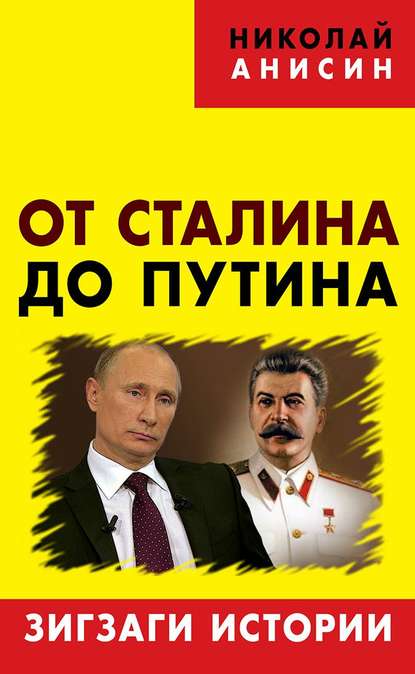 Скачать книгу От Сталина до Путина. Зигзаги истории