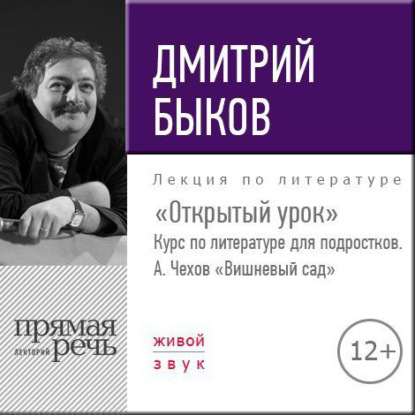 Скачать книгу Лекция «Открытый урок» – А. Чехов «Вишневый сад»