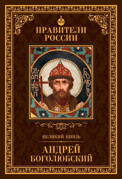 Скачать книгу Великий князь Андрей Боголюбский
