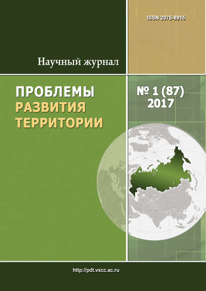 Скачать книгу Проблемы развития территории № 1 (87) 2017