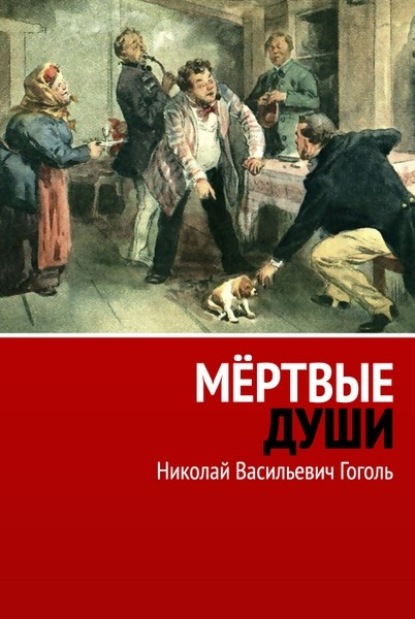 Скачать книгу Мёртвые души