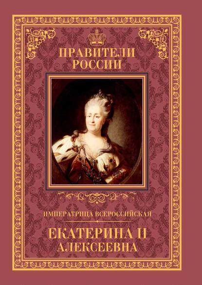 Скачать книгу Императрица Всероссийская Екатерина II